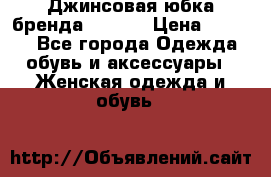 Джинсовая юбка бренда Araida › Цена ­ 2 000 - Все города Одежда, обувь и аксессуары » Женская одежда и обувь   